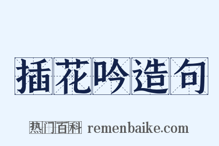 插花吟造句是什么意思的图片